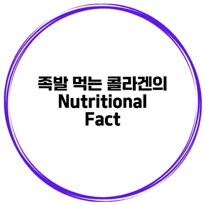 족발 먹는 콜라겐의 Nutritional Fact