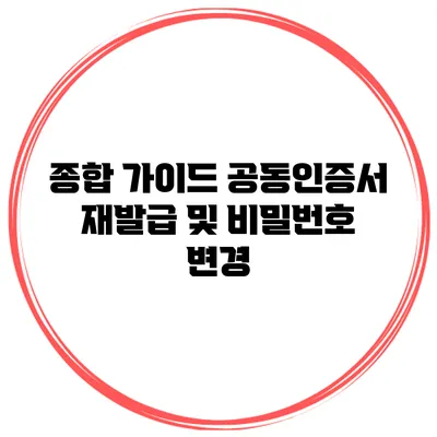종합 가이드 공동인증서 재발급 및 비밀번호 변경