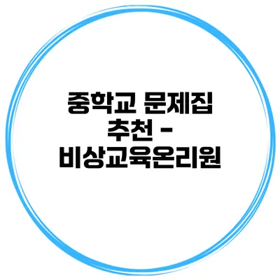중학교 문제집 추천 - 비상교육온리원
