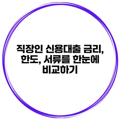 직장인 신용대출 금리, 한도, 서류를 한눈에 비교하기