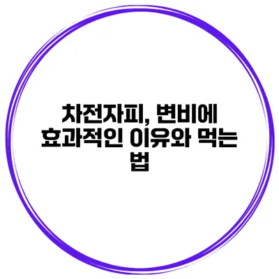 차전자피, 변비에 효과적인 이유와 먹는 법