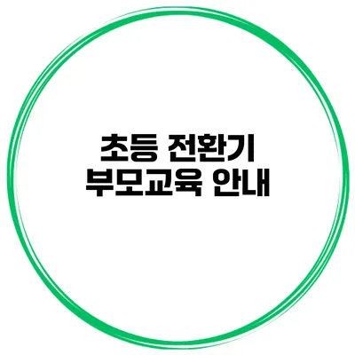초등 전환기 부모교육 안내