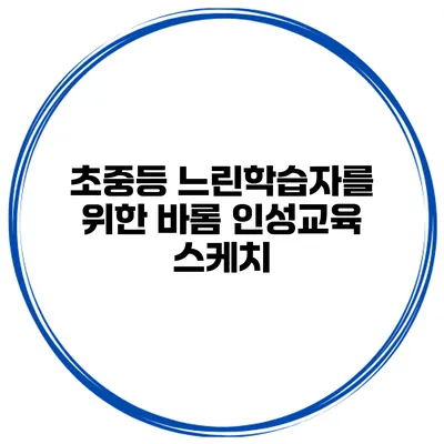 초중등 느린학습자를 위한 바롬 인성교육 스케치