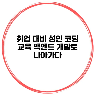 취업 대비 성인 코딩 교육 백엔드 개발로 나아가다