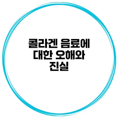 콜라겐 음료에 대한 오해와 진실