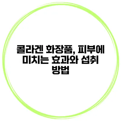 콜라겐 화장품, 피부에 미치는 효과와 섭취 방법