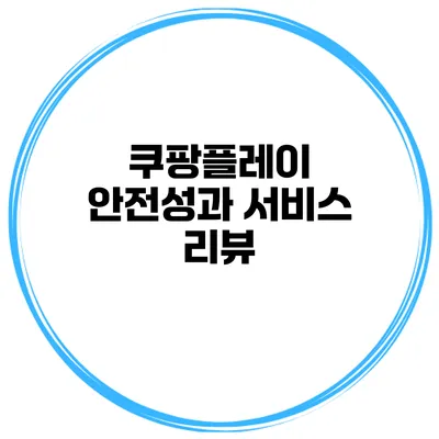 쿠팡플레이 안전성과 서비스 리뷰