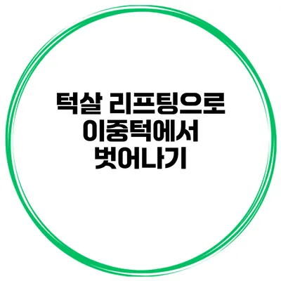 턱살 리프팅으로 이중턱에서 벗어나기