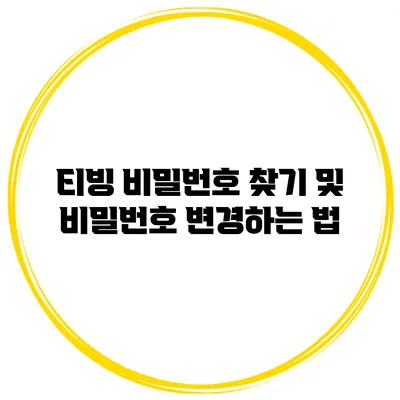 티빙 비밀번호 찾기 및 비밀번호 변경하는 법