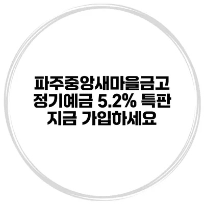 파주중앙새마을금고 정기예금 5.2% 특판 지금 가입하세요