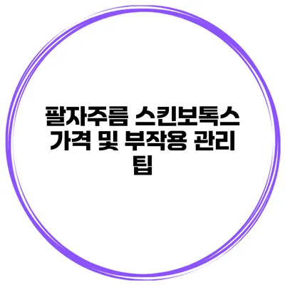 팔자주름 스킨보톡스 가격 및 부작용 관리 팁