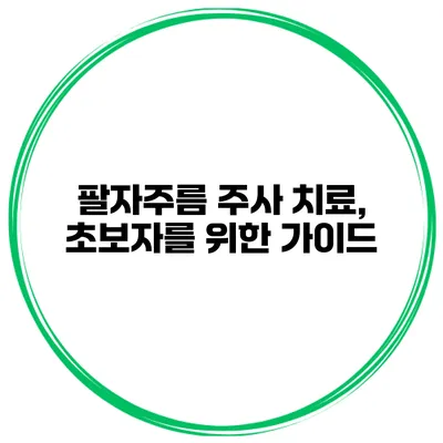 팔자주름 주사 치료, 초보자를 위한 가이드
