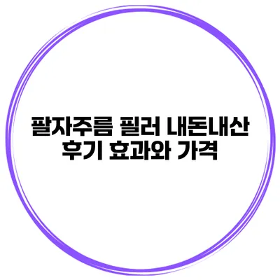 팔자주름 필러 내돈내산 후기 효과와 가격