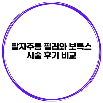 팔자주름 필러와 보톡스 시술 후기 비교