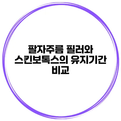 팔자주름 필러와 스킨보톡스의 유지기간 비교