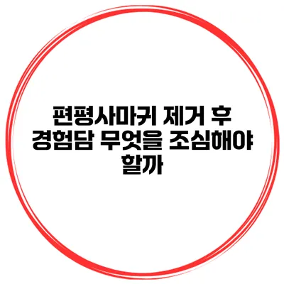 편평사마귀 제거 후 경험담 무엇을 조심해야 할까?