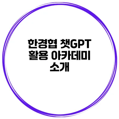 한경협 챗GPT 활용 아카데미 소개