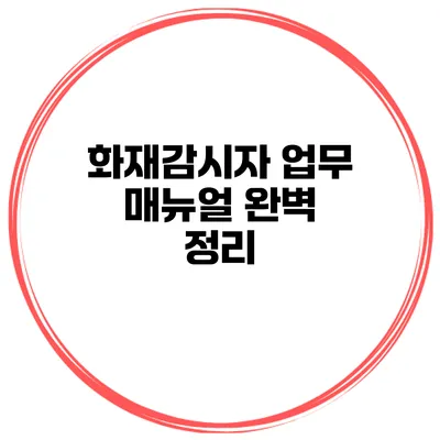 화재감시자 업무 매뉴얼 완벽 정리