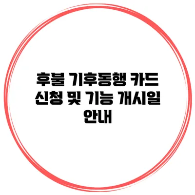 후불 기후동행 카드 신청 및 기능 개시일 안내