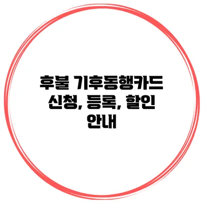 후불 기후동행카드: 신청, 등록, 할인 안내