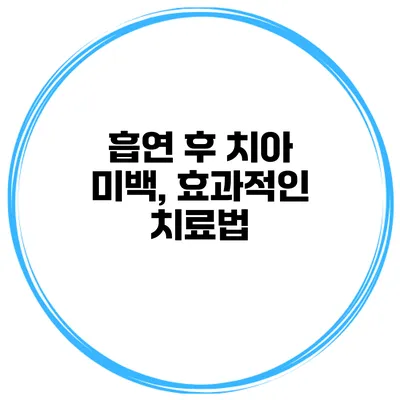 흡연 후 치아 미백, 효과적인 치료법
