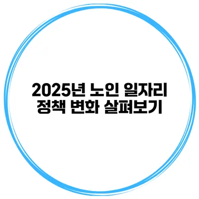 2025년 노인 일자리 정책 변화 살펴보기