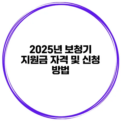 2025년 보청기 지원금 자격 및 신청 방법