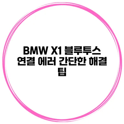 BMW X1 블루투스 연결 에러? 간단한 해결 팁