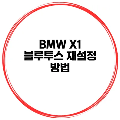 BMW X1 블루투스 재설정 방법