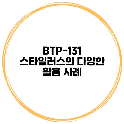 BTP-131 스타일러스의 다양한 활용 사례