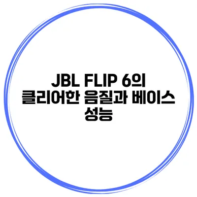 JBL FLIP 6의 클리어한 음질과 베이스 성능