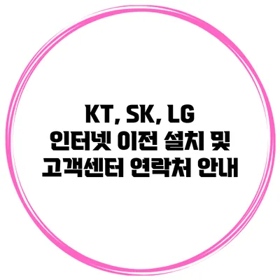 KT, SK, LG 인터넷 이전 설치 및 고객센터 연락처 안내