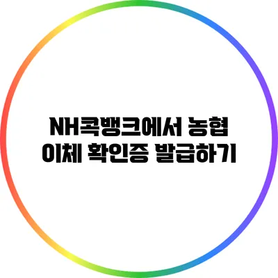 NH콕뱅크에서 농협 이체 확인증 발급하기