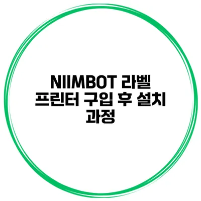 NIIMBOT 라벨 프린터 구입 후 설치 과정