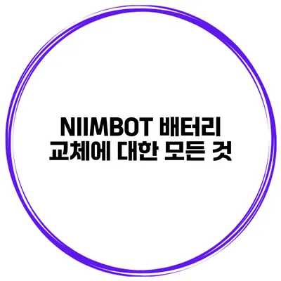 NIIMBOT 배터리 교체에 대한 모든 것