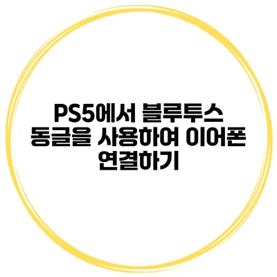 PS5에서 블루투스 동글을 사용하여 이어폰 연결하기