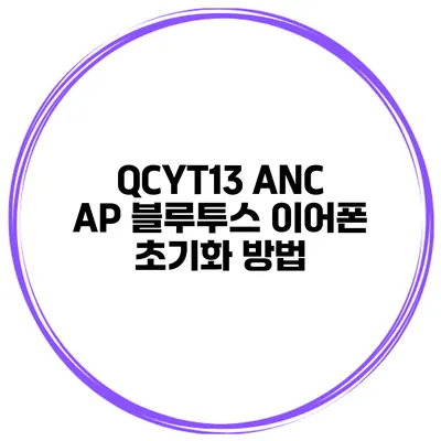 QCYT13 ANC AP 블루투스 이어폰 초기화 방법