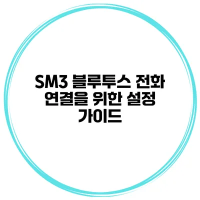 SM3 블루투스 전화 연결을 위한 설정 가이드