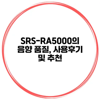 SRS-RA5000의 음향 품질, 사용후기 및 추천