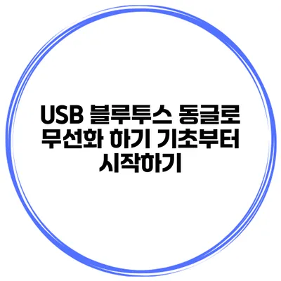 USB 블루투스 동글로 무선화 하기 기초부터 시작하기