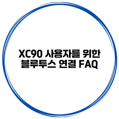 XC90 사용자를 위한 블루투스 연결 FAQ