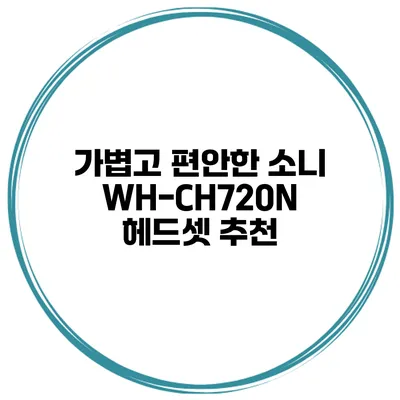 가볍고 편안한 소니 WH-CH720N 헤드셋 추천