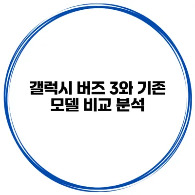 갤럭시 버즈 3와 기존 모델 비교 분석
