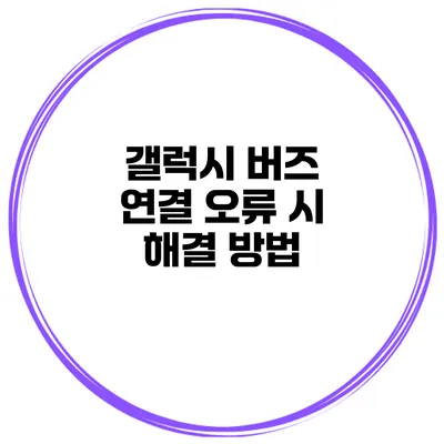 갤럭시 버즈 연결 오류 시 해결 방법