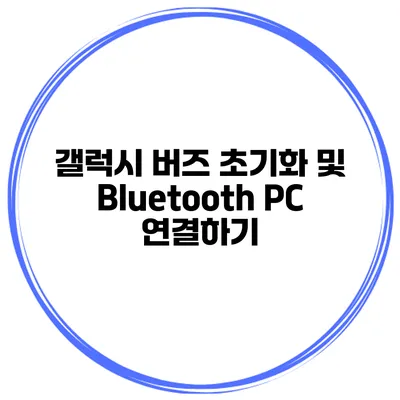 갤럭시 버즈 초기화 및 Bluetooth PC 연결하기