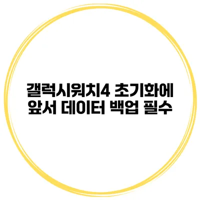 갤럭시워치4 초기화에 앞서 데이터 백업 필수
