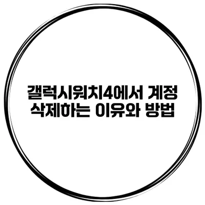 갤럭시워치4에서 계정 삭제하는 이유와 방법