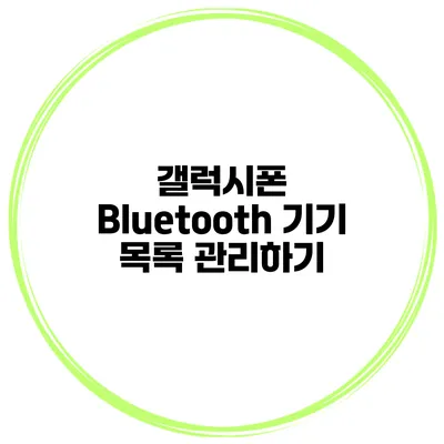 갤럭시폰 Bluetooth 기기 목록 관리하기