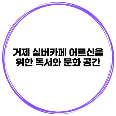 거제 실버카페 어르신을 위한 독서와 문화 공간