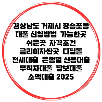경상남도 거제시 장승포동 대출 신청방법 | 가능한곳 쉬운곳 | 자격조건 | 금리이자싼곳 | 디딤돌 | 전세대출 | 은행별 신용대출 | 무직자대출 | 담보대출 | 소액대출 2025